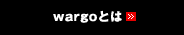 wargoとは