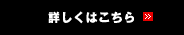 詳しくはこちら
