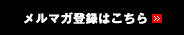 メルマガ登録はこちら