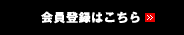 会員登録はこちら